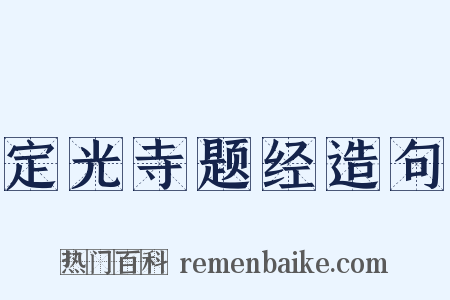 定光寺题经造句是什么意思的图片